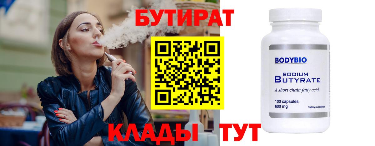 БУТИРАТ бутандиол  Вход с VPN  Кингисепп 