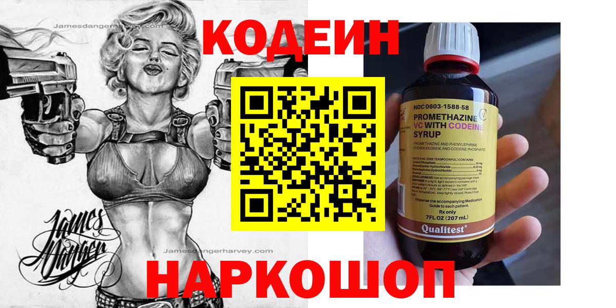 Кодеин Purple Drank Кингисепп