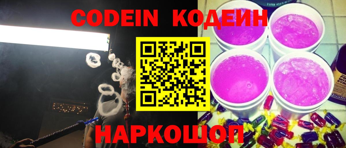 Кодеин Purple Drank  Вход с VPN  Кодеиновый сироп Lean Purple Drank  Кингисепп 